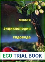 Малая энциклопедия садовода