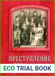 Преступление века. Материалы следствия. Т. 1