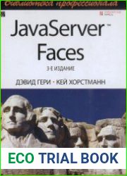 JavaServer Faces, 3-е издание