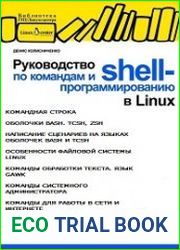 Руководство по командам и shell-программированию в Linux
