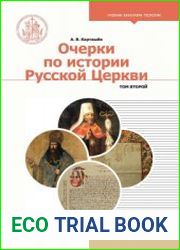 Очерки по истории Русской Церкви. В 2-х томах. Том 2 (2019)