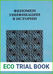 Феномен унификации в истории