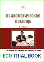 Психологическая помощь. Практическое пособие