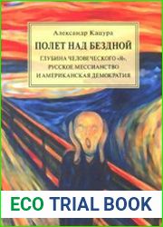 Полет над бездной. Глубина человеческого ||Я||, русское мессианство и американская демократия