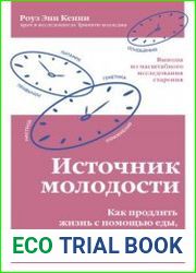 Источник молодости. Как продлить жизнь с помощью еды, секса и смеха. Выводы из масштабного исследования старения