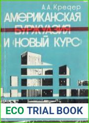 Американская буржуазия и новый курс 1933-1940