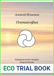 Омниасофия. Универсальная теория оккультизма