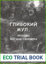 Глибокий мул. Хроніка Натана Гановера
