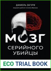 Мозг серийного убийцы. Реальные истории судебного психиатра