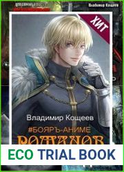 Владимир Кощеев. Сборник произведений (40 книг)