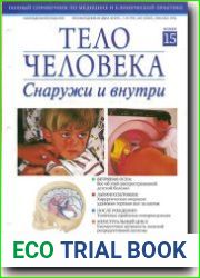 Тело человека снаружи и внутри