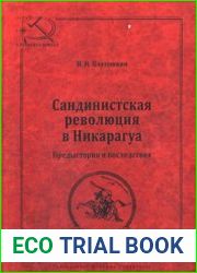 Сандинистская революция в Никарагуа Предыстория и последствия