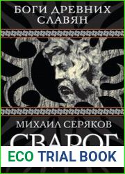 Сварог. Победитель зла