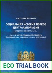 Социальная история тюрков Центральной Азии (вторая половина I тыс. н.э.). Часть 1 Очерки социальной структуры (по письменным и археологическим источникам)