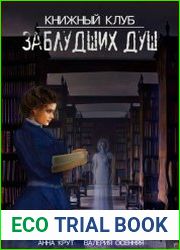 Книжный клуб заблудших душ