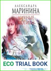 Личные мотивы