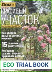 Дом. Красивый участок. Осенние работы.
