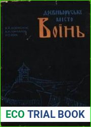 Давньоруське місто Воїнь