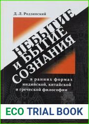 Небытие и бытие сознания в ранних формах индийской, китайской и греческой философии