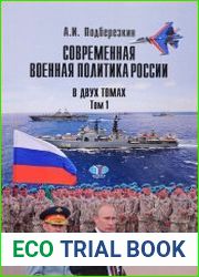 Современная военная политика России. В 2-х томах