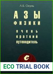 Азы физики. Очень краткий путеводитель