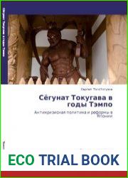 Сёгунат Токугава в годы Тэмпо. Антикризисная политика и реформы в Японии