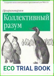 Программируем коллективный разум