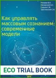 Как управлять массовым сознанием. Современные модели