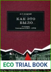 Как это было... К истории Компартии РСФСР - КПРФ