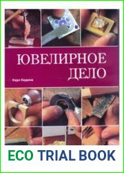 Ювелирное дело