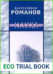 Наука зрения