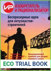 Изобретатель и рационализатор