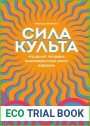Сила культа. Что делает человека фанатиком и как этого избежать