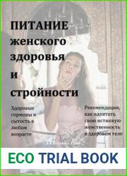 Питание женского здоровья и стройности