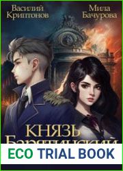 Князь Барятинский. Чёрный город