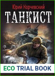 Танкист