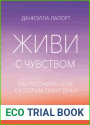 Живи с чувством. Как поставить цели, к которым лежит душа