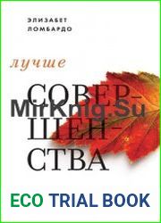 Лучше совершенства. Как обуздать перфекционизм