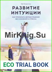 Развитие интуиции. Как принимать верные решения без сомнений и стресса