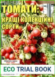 Томати кращі колекційні сорти. СВ газети «Хазяїн»