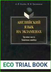 Английский язык на экзаменах Трудные места. Типичные ошибки