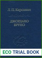 Джордано Бруно