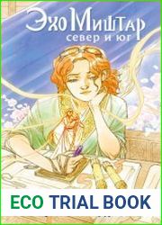 Эхо Миштар. Север и юг