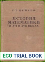 История математики в XVI и XVII веках