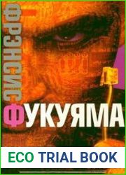 Наше постчеловеческое будущее. Последствия биотехнологической революции