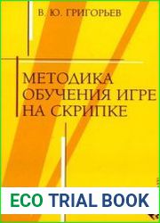 Методика обучения игре на скрипке