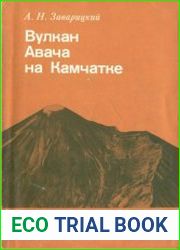 Вулкан Авача на Камчатке