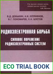 Радиоэлектронная борьба Силовое поражение радиоэлектронных систем