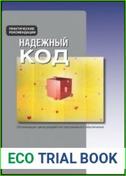 Надежный код