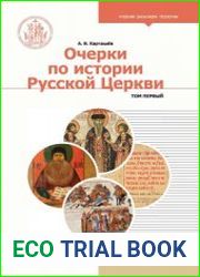 Очерки по истории Русской Церкви. В 2-х томах. Том 1 (2019)